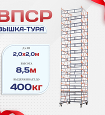 Вышка-тура  ВПСР 2.0х2.0, Н-8.5м - stroymarket66.ru - Москва