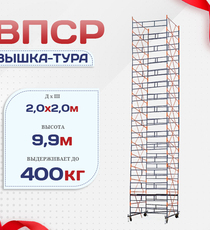 Вышка-тура  ВПСР 2.0х2.0, Н-9.9м - stroymarket66.ru - Москва