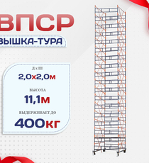 Вышка-тура  ВПСР 2.0х2.0, Н-11.1м - stroymarket66.ru - Москва