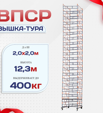 Вышка-тура  ВПСР 2.0х2.0, Н-12.3м - stroymarket66.ru - Москва