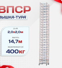 Вышка-тура  ВПСР 2.0х2.0, Н-14.7м - stroymarket66.ru - Москва