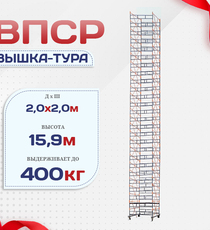Вышка-тура  ВПСР 2.0х2.0, Н-15.9м - stroymarket66.ru - Москва