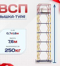 Вышка-тура  ВСП 0.7х1.6, Н-7.6м - stroymarket66.ru - Москва