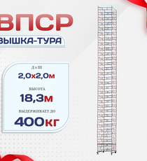Вышка-тура  ВПСР 2.0х2.0, Н-19.5м - stroymarket66.ru - Москва
