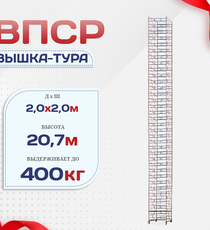 Вышка-тура  ВПСР 2.0х2.0, Н-20.7м - stroymarket66.ru - Москва