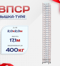 Вышка-тура  ВПСР 2.0х2.0, Н-17.1м - stroymarket66.ru - Москва