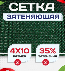 Сетка фасадная затеняющая зеленая 30-35% 4х10 м - stroymarket66.ru - Москва