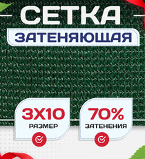 Сетка затеняющая зеленая 70% 3х10 м - stroymarket66.ru - Москва