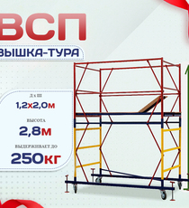 Вышка-тура  ВСП 1.2х2.0, Н-2.8м - stroymarket66.ru - Москва