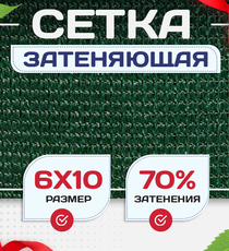 Сетка затеняющая зеленая 70% 6х10 м - stroymarket66.ru - Москва