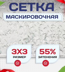 Сетка маскировочная "Стандарт" белая 3х3 м - stroymarket66.ru - Москва