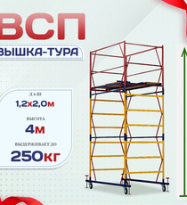 Вышка-тура  ВСП 1.2х2.0, Н-4.0м - stroymarket66.ru - Москва