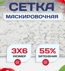 Сетка маскировочная Пейзаж-Профи "Снег 3D" 3х6 м - stroymarket66.ru - Москва