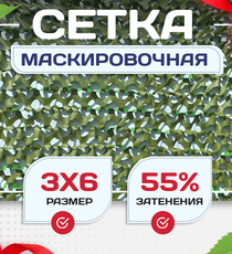 Сетка маскировочная "Стандарт" зеленая 3х6 м - stroymarket66.ru - Москва