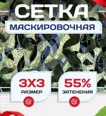 Сетка маскировочная Пейзаж-Профи "Лес 3D" 3х3 м - stroymarket66.ru - Москва