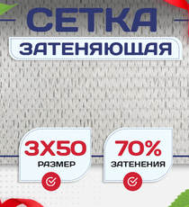 Сетка затеняющая белая 70% 3х50 м - stroymarket66.ru - Москва