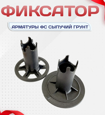 Фиксатор арматуры ФС сыпучий грунт - stroymarket66.ru - Москва