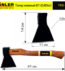 Топор ZINLER кованый 0,6 кг в сборе, Б1 (общий вес 0,85 кг) - stroymarket66.ru - Москва