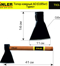 Топор ZINLER кованый "Турист" 0,6 кг в сборе, А0 (общий вес 0,85 кг) - stroymarket66.ru - Москва