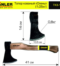 Топор ZINLER кованый "Олень" 0,8 кг в сборе (общий вес 1,05 кг) - stroymarket66.ru - Москва