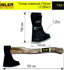 Топор ZINLER кованый "Тигр" 1,2 кг в сборе (общий вес 1,55 кг) - stroymarket66.ru - Москва