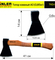 Топор ZINLER кованый 0,6 кг в сборе, А0 (общий вес 0,85 кг) - stroymarket66.ru - Москва