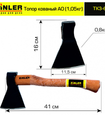 Топор ZINLER кованый 0,8 кг в сборе, А0 (общий вес 1,05 кг) - stroymarket66.ru - Москва