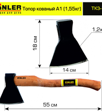 Топор ZINLER кованый 1,2 кг в сборе, А1 (общий вес 1,55 кг) - stroymarket66.ru - Москва