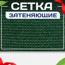 Сетка затеняющая - stroymarket66.ru - Москва