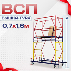 Вышки-туры ВСП 0.7х1.6 - stroymarket66.ru - Москва