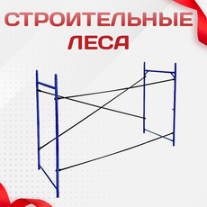 Строительные леса - stroymarket66.ru - Москва