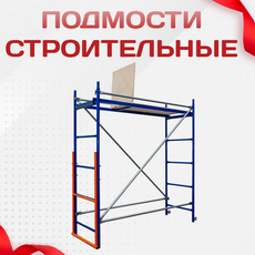 Подмости строительные - stroymarket66.ru - Москва