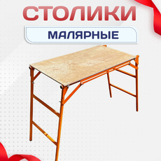 Малярные столики - stroymarket66.ru - Москва