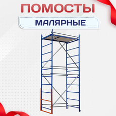 Помосты малярные - stroymarket66.ru - Москва
