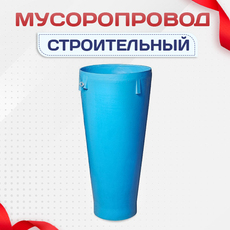 Мусоропровод строительный - stroymarket66.ru - Москва