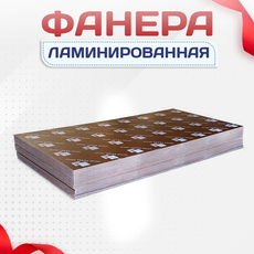 Фанера ламинированная - stroymarket66.ru - Москва