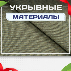 Укрывные материалы - stroymarket66.ru - Москва
