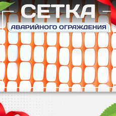 Сетка аварийного ограждения - stroymarket66.ru - Москва