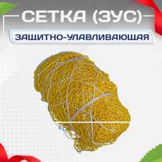 Защитно-улавливающая сетка (ЗУС) - stroymarket66.ru - Москва