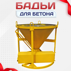 Бадьи для бетона - stroymarket66.ru - Москва