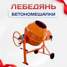 Бетономешалки - stroymarket66.ru - Москва