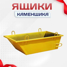 Ящики каменщика - stroymarket66.ru - Москва