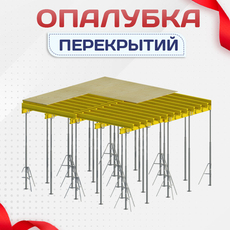 Опалубка перекрытий - stroymarket66.ru - Москва