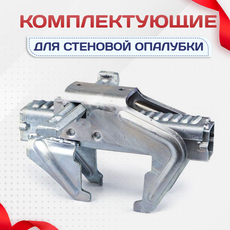 Комплектующие для стеновой опалубки - stroymarket66.ru - Москва