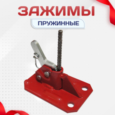 Зажимы пружинные - stroymarket66.ru - Москва