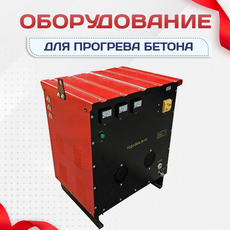 Оборудование для прогрева бетона - stroymarket66.ru - Москва