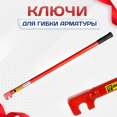 Ключи для гибки арматуры - stroymarket66.ru - Москва