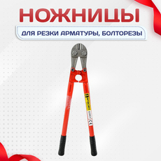 Ножницы для резки арматуры, болторезы - stroymarket66.ru - Москва
