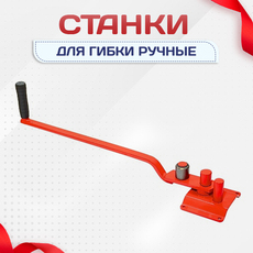 Ручные станки для гибки - stroymarket66.ru - Москва