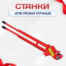 Ручные станки для резки - stroymarket66.ru - Москва